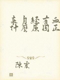 来月经有血块是什么原因正常吗