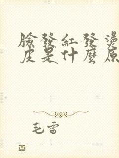 脸发红发烫还脱皮是什么原因