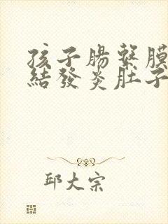 孩子肠系膜淋巴结发炎肚子疼咋办封面