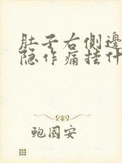 肚子右侧边上隐隐作痛挂什么科