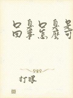 口臭口臭是怎么回事怎么可以治好