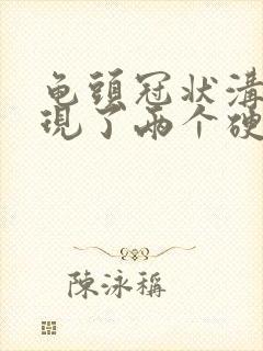 龟头冠状沟下出现了两个硬疙瘩