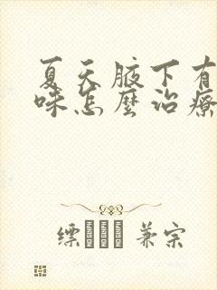 夏天腋下有汗臭味怎么治疗