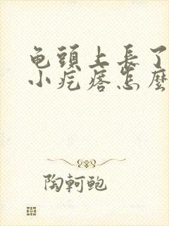 龟头上长了几个小疙瘩怎么回事封面