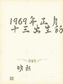 1969年正月十三出生的命运