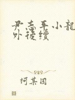 尹志平小龙女番外后续封面