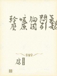 干咳胸闷气短什么原因引起的