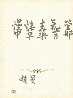 慢性支气管炎的中草药有哪些药