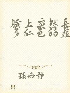 脸上突然长了好多红色的痘痘该怎么办