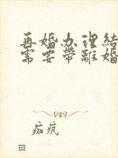 再婚办理结婚证需要带离婚证吗封面