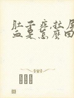 肚子疼,拉屎有血是怎么回事封面