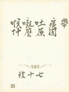 喉咙吐痰带血是什么原因封面