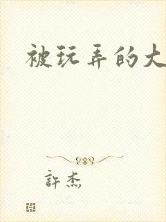被玩弄的大小姐