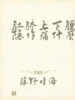 肚脐上下腹部隐隐作痛什么原因女性封面