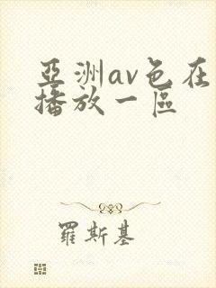 亚洲av色在线播放一区