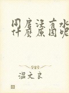 同房没有水干涩什么原因呢封面