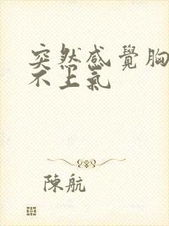 突然感觉胸闷喘不上气