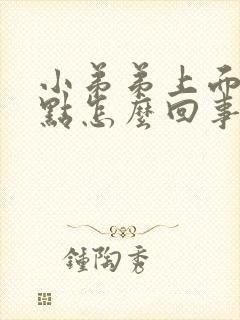 小弟弟上面有红点怎么回事