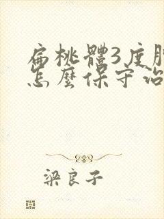 扁桃体3度肿大怎么保守治疗