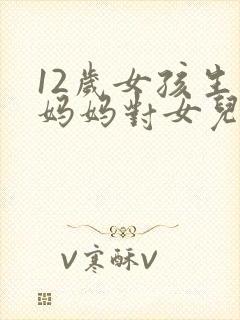 12岁女孩生日妈妈对女儿的祝福语封面