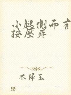 小腿侧面有硬块按压疼