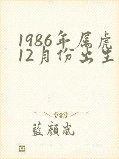 1986年属虎12月份出生命运