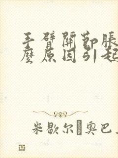 手臂关节胀痛什么原因引起的