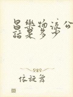 昌乐物流公司电话是多少