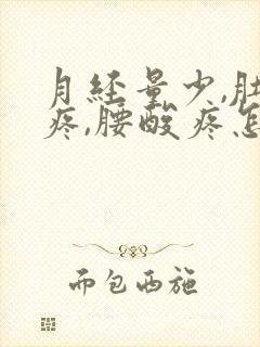 月经量少,肚子疼,腰酸疼怎么回事