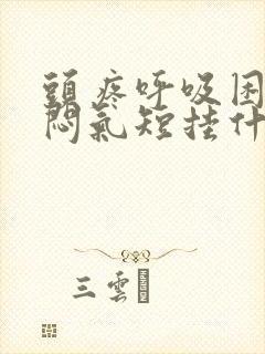 头疼呼吸困难胸闷气短挂什么科