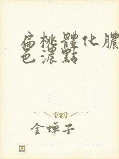 扁桃体化脓有白色浓点