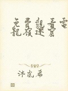 免费观看电视剧龙岭迷窟