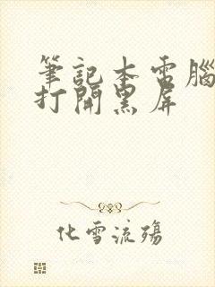 笔记本电脑合上打开黑屏