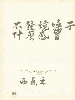 不发烧嗓子疼是什么感冒