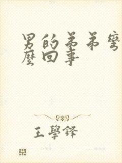 男的弟弟弯是怎么回事