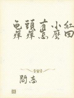 龟头有小红点还痒痒怎么回事