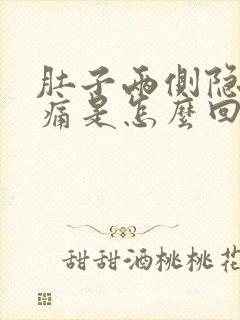 肚子两侧隐隐作痛是怎么回事