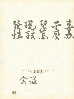 发现儿子喜欢同性该怎么办