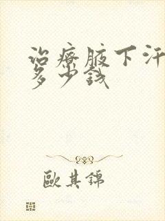 治疗腋下汗需要多少钱