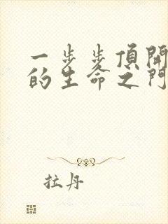 一步步顶开老师的生命之门