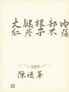 大腿根部内侧长红疹子不痛不痒