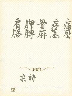 肩胛骨疼痛手麻胳膊麻怎么办