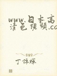 www.日本高清色视频.com