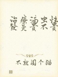 治疗滴虫性阴道发炎贵不贵