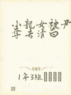 小龙女被尹志平夺去清白