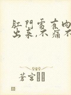 肛门处有肉球掉出来,不痛不痒