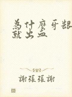 为什么牙龈一嘬就出血