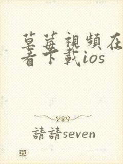 草莓视频在线观看下载ios