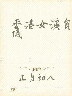 香港女演员刘钧仪