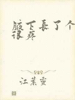 腋下长了个疙瘩很疼